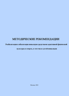 Реабилитация и абилитация инвалидов средствами адаптивной физической культуры и спорта, в том числе детей-инвалидов