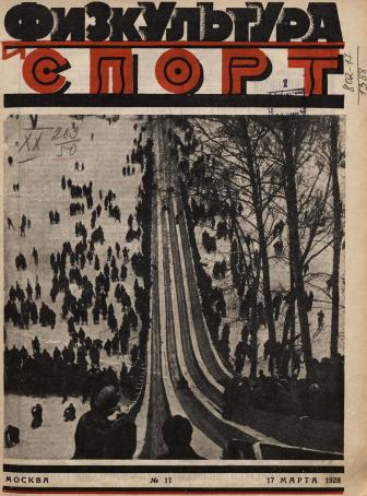 Выпуск 11 - 1928
