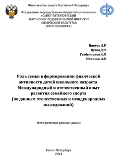 Роль семьи в формировании физической активности детей школьного возраста. Международный и отечественный опыт развития семейного спорта (по данным отечественных и международных исследований)
