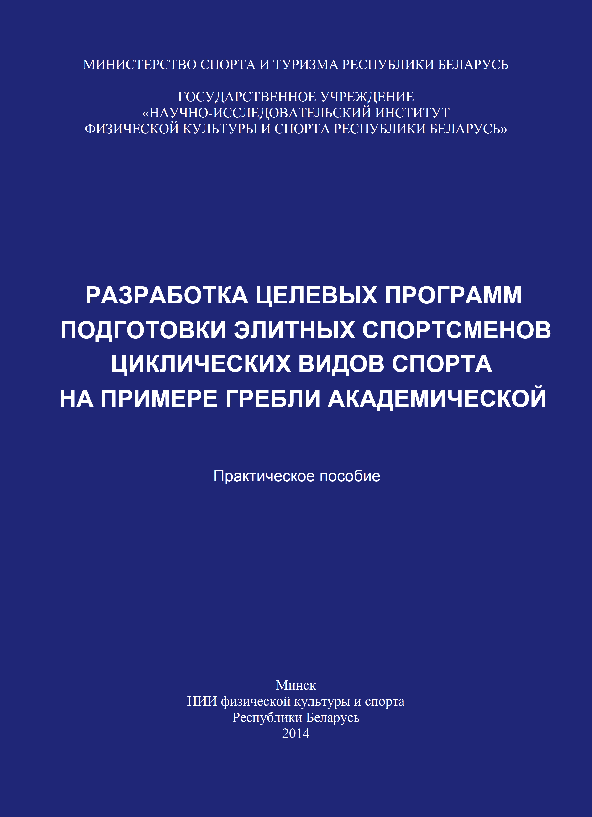 Разработка целевых программ подготовки элитных спортсменов циклических видов спорта на примере гребли академической