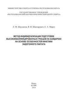 Метод индивидуализации подготовки высококвалифицированных гребцов на байдарках на основе особенностей кинетики эндогенного лактата