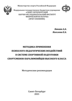 Методика применения психолого-педагогических воздействий в системе спортивной подготовки спортсменов-паралимпийцев высокого класса
