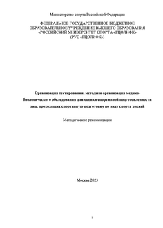 Организация тестирования, методы и организация медико- биологического обследования для оценки спортивной подготовленности лиц, проходящих спортивную подготовку по виду спорта хоккей