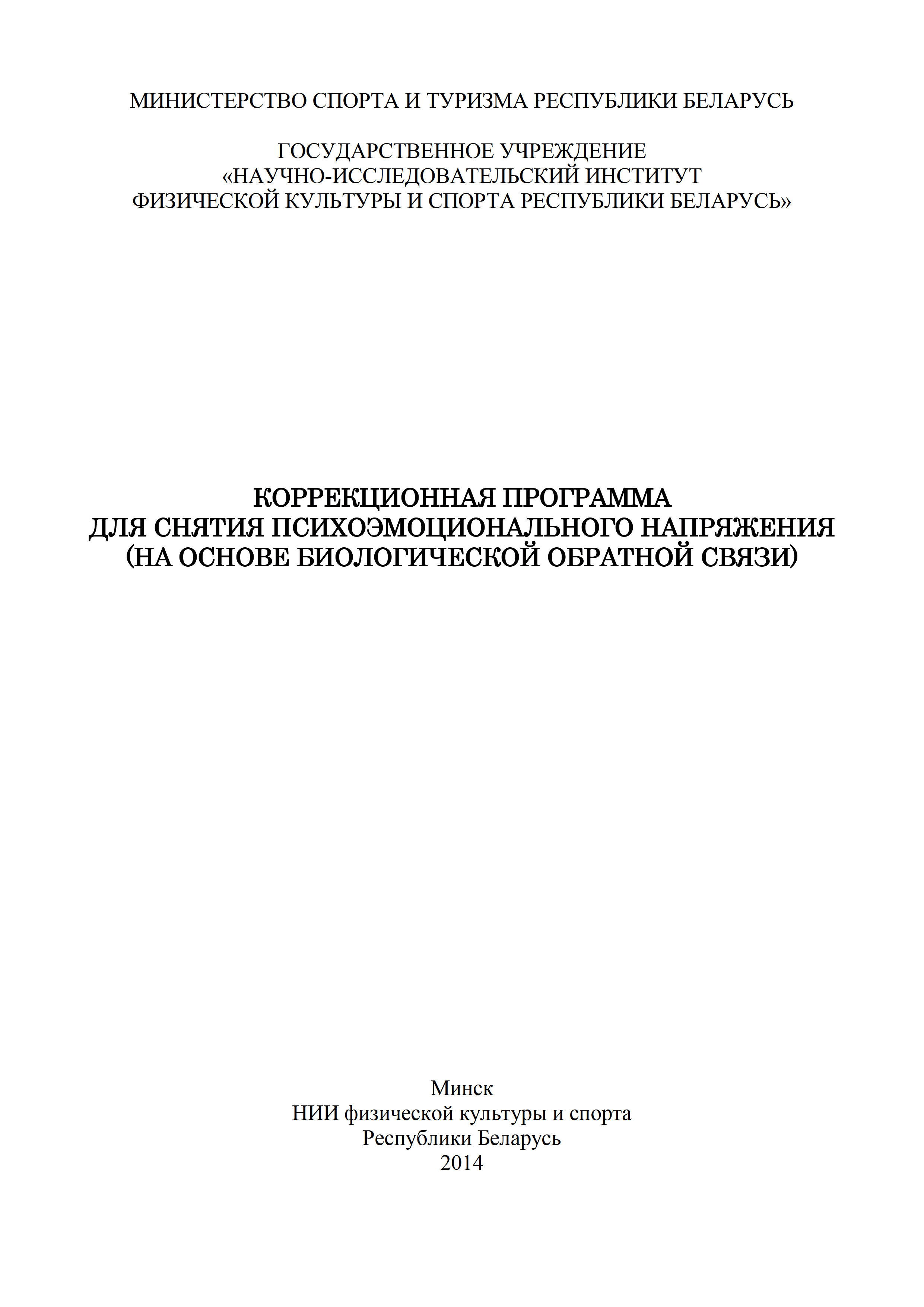 Коррекционная программа для снятия психоэмоционального напряжения (на основе биологической обратной связи)