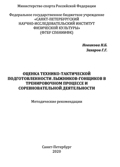 Оценка технико-тактической подготовленности лыжников-гонщиков в тренировочном процессе и соревновательной деятельности