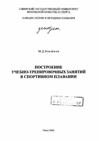 Построение учебно-тренировочных занятий в спортивном плавании