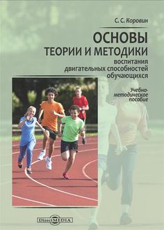 Основы теории и методики воспитания двигательных способностей обучающихся