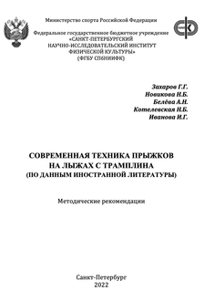 Современная техника прыжков на лыжах с трамплина (по данным иностранной литературы)