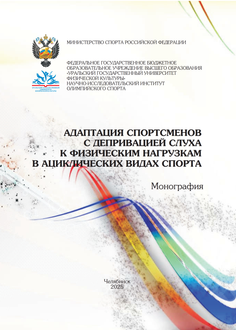 Адаптация спортсменов с депривацией слуха к физическим нагрузкам в ациклических видах спорта