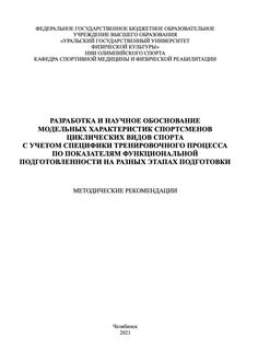 Разработка и научное обоснование модельных характеристик спортсменов циклических видов спорта с учетом специфики тренировочного процесса по показателям функциональной подготовленности на разных этапах подготовки