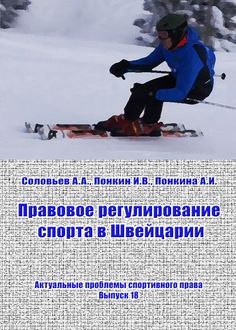 Правовое регулирование спорта в Швейцарии