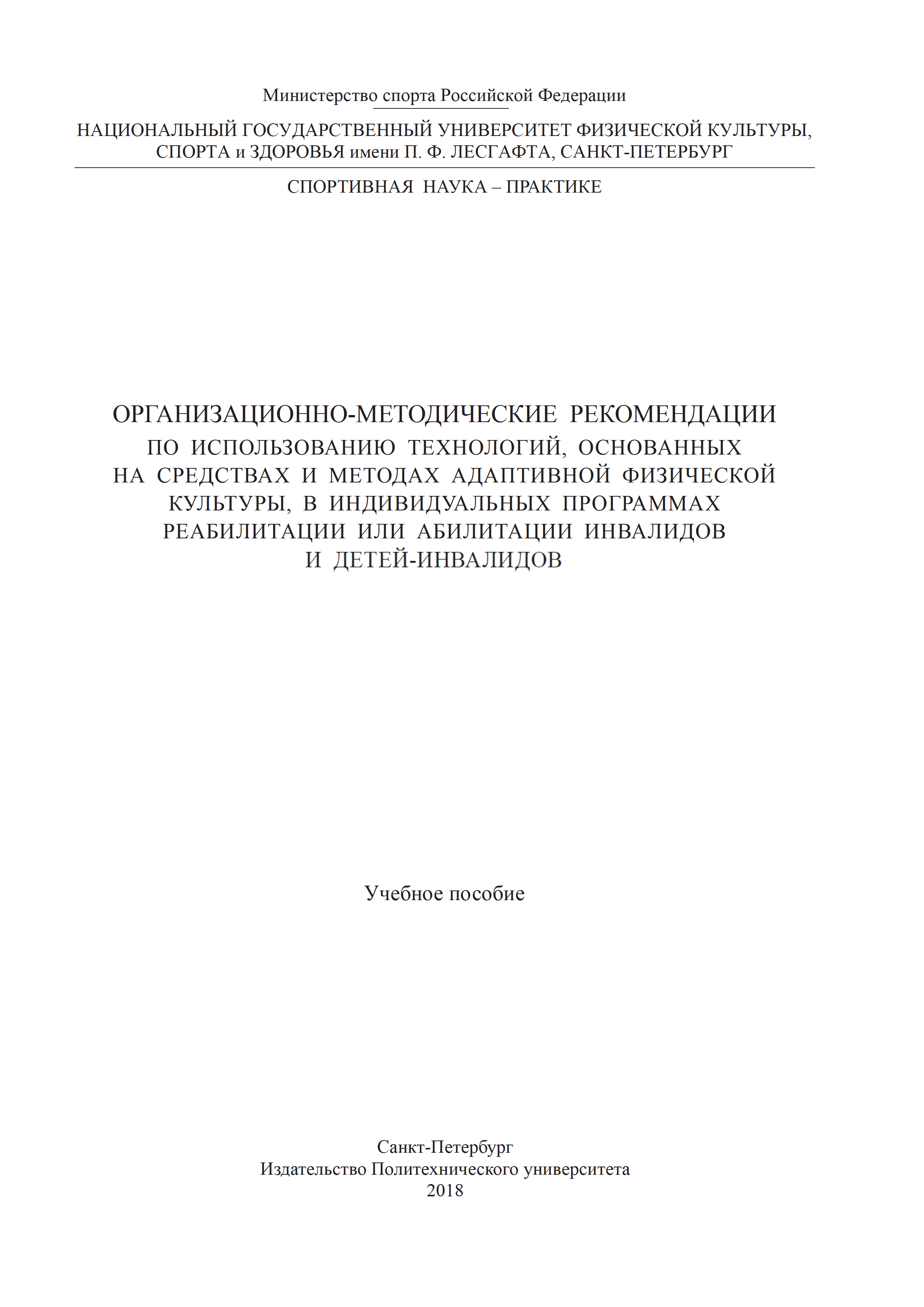 Организационно-методические рекомендации по использованию технологий, основанных на средствах и методах адаптивной физической культуры, в индивидуальных программах реабилитации или абилитации инвалидов и детей-инвалидов