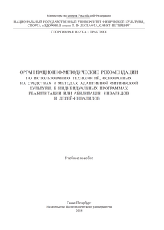Организационно-методические рекомендации по использованию технологий, основанных на средствах и методах адаптивной физической культуры, в индивидуальных программах реабилитации или абилитации инвалидов и детей-инвалидов