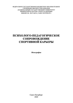 Психолого-педагогическое сопровождение спортивной карьеры
