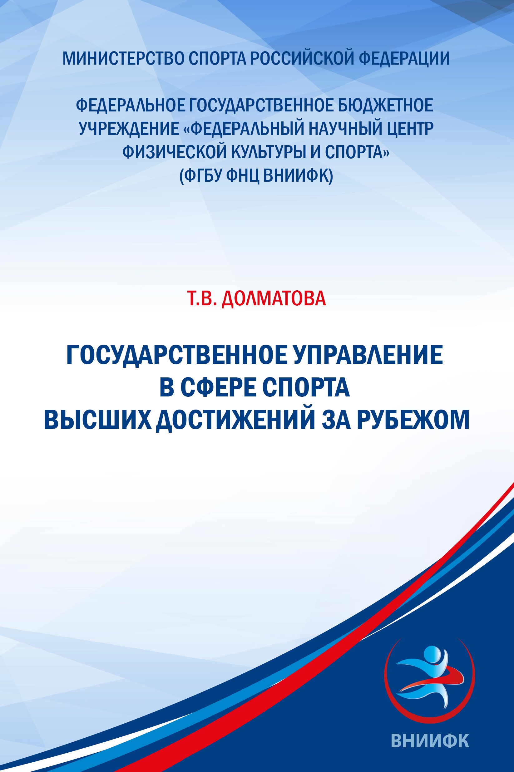 Государственное управление в сфере спорта высших достижений за рубежом