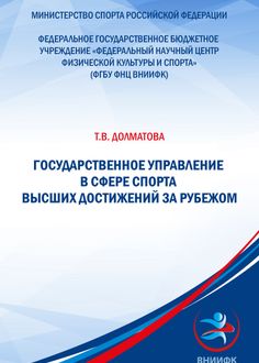 Государственное управление в сфере спорта высших достижений за рубежом