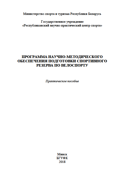 Программа научно-методического обеспечения подготовки спортивного резерва по велоспорту