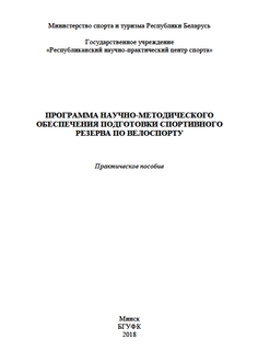 Программа научно-методического обеспечения подготовки спортивного резерва по велоспорту