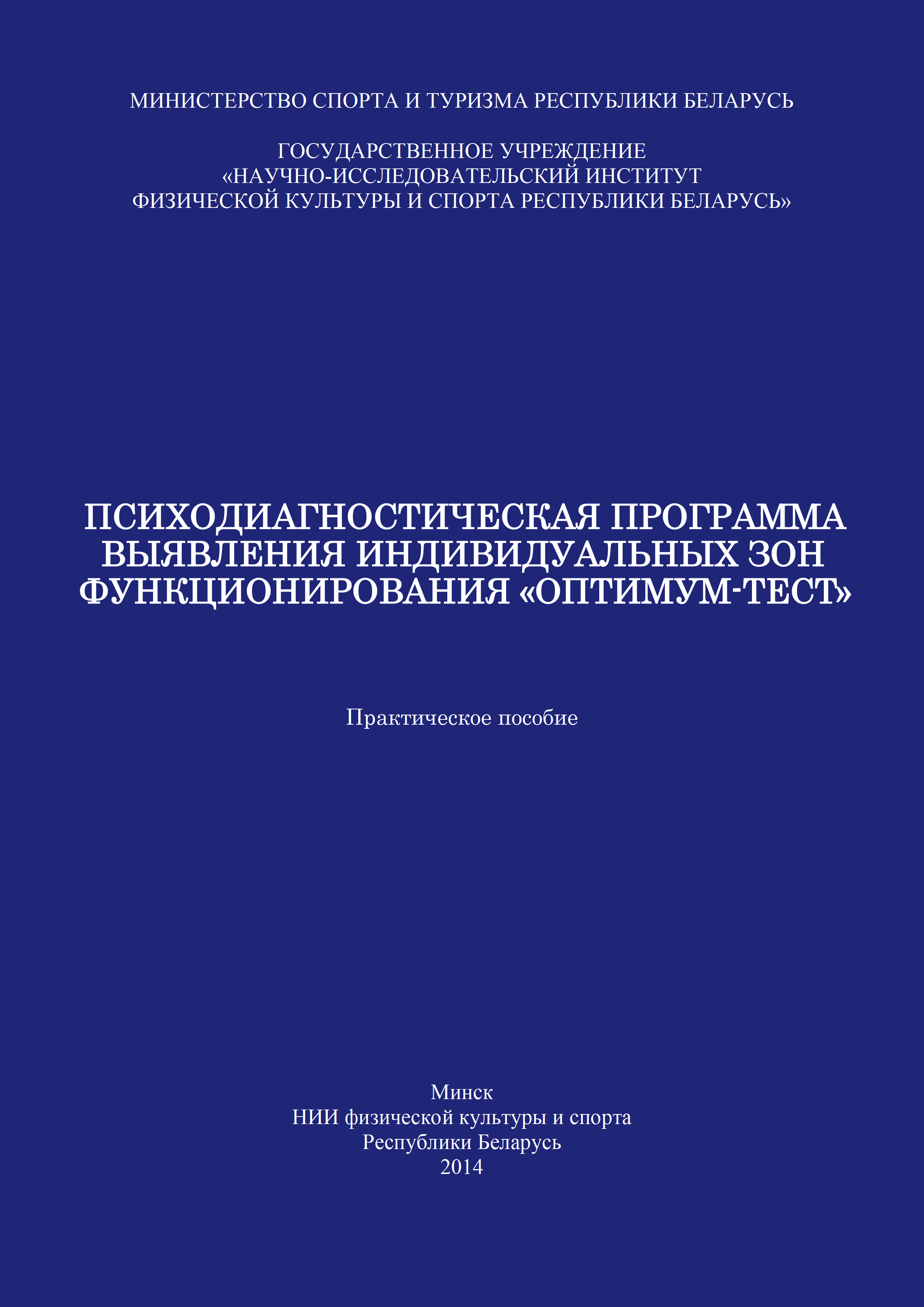 Психодиагностическая программа выявления индивидуальных зон функционирования «ОПТИМУМ-ТЕСТ»