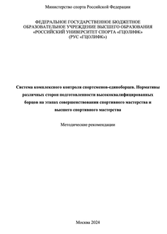 Система комплексного контроля спортсменов-единоборцев. Нормативы различных сторон подготовленности высококвалифицированных борцов на этапах совершенствования спортивного мастерства и высшего спортивного мастерства