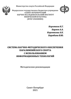 Система научно-методического обеспечения паралимпийского спорта с использованием информационных технологий