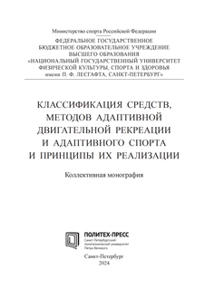 Классификация средств, методов адаптивной двигательной рекреации и адаптивного спорта и принципы их реализации