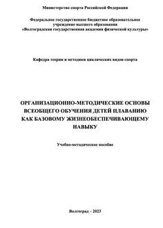 Организационно-методические основы всеобщего обучения детей плаванию как базовому жизнеобеспечивающему навыку