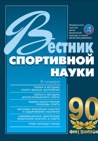 Научно-теоретический журнал по проблемам науки о спорте «Вестник спортивной науки»