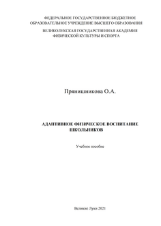 Адаптивное физическое воспитание школьников
