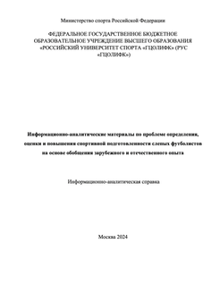 Информационно-аналитические материалы по проблеме определения, оценки и повышения спортивной подготовленности слепых футболистов на основе обобщения зарубежного и отечественного опыта