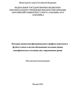 Методика оценки психофункционального профиля спортсмена в футболе слепых и научно-обоснованные методики оценки психофизического состояния лиц с нарушениями зрения