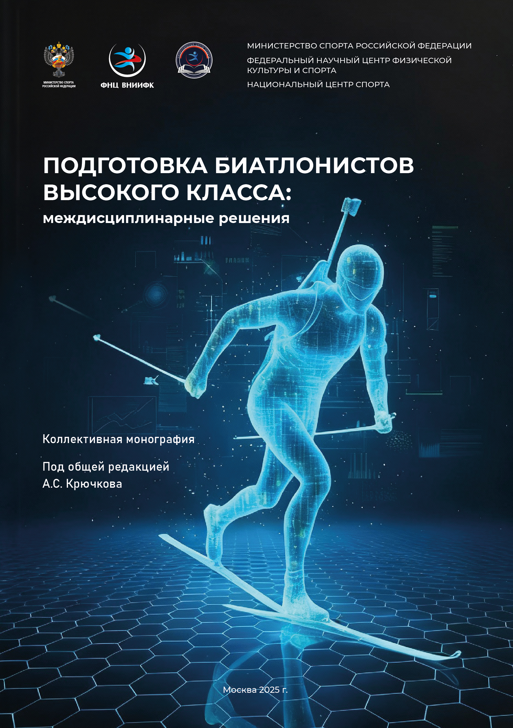 Подготовка биатлонистов высокого класса: междисциплинарные решения