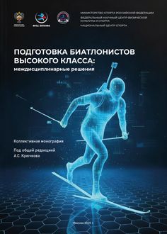 Подготовка биатлонистов высокого класса: междисциплинарные решения