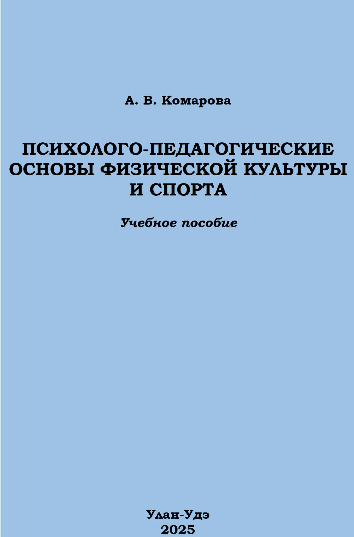 Психолого-педагогические основы физической культуры и спорта