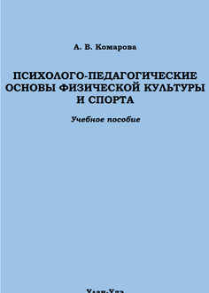 Психолого-педагогические основы физической культуры и спорта