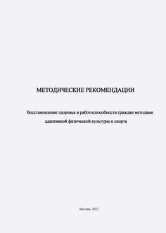 Восстановление здоровья и работоспособности граждан методами адаптивной физической культуры и спорта