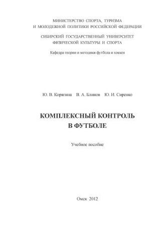 Комплексный контроль в футболе