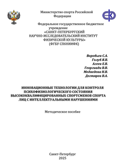 Инновационные технологии для контроля психофизиологического состояния высококвалифицированных спортсменов спорта лиц с интеллектуальными нарушениями