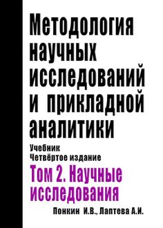 Методология научных исследований и прикладной аналитики. Том 2. Научные исследования