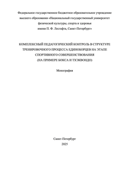  Комплексный педагогический контроль в структуре тренировочного процесса единоборцев на этапе спортивного совершенствования (на примере бокса и тхэквондо)