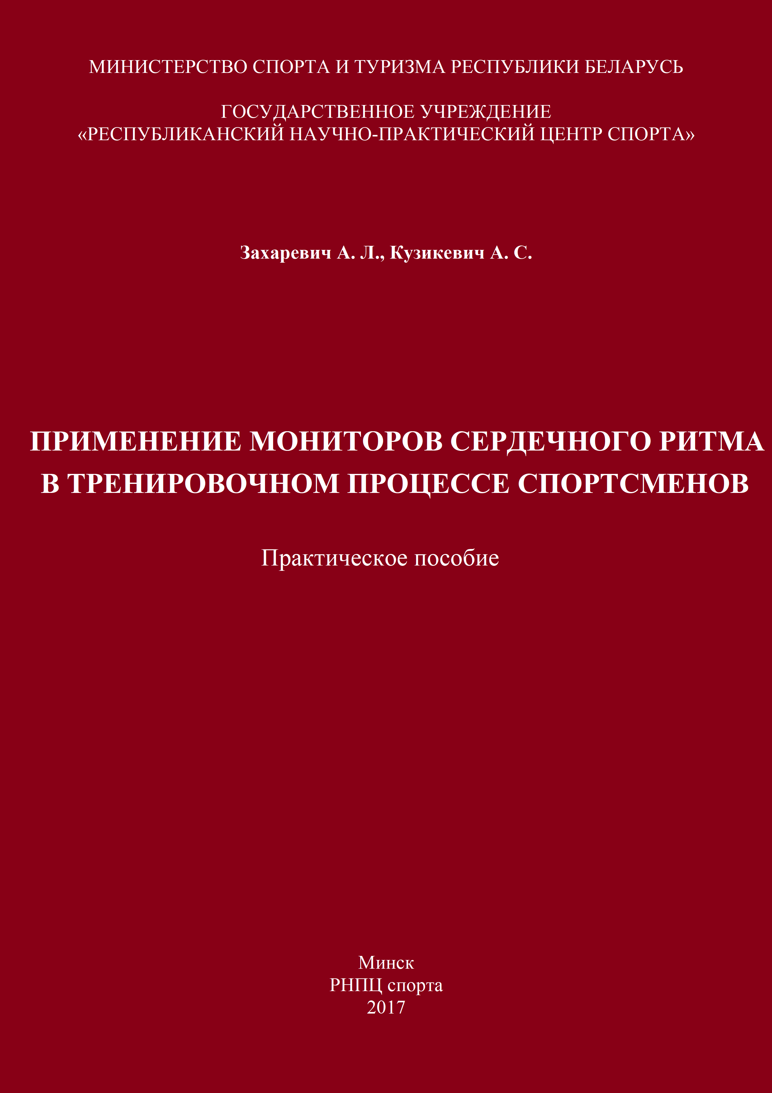 Применение мониторов сердечного ритма в тренировочном процессе спортсменов