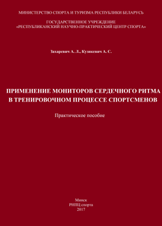 Применение мониторов сердечного ритма в тренировочном процессе спортсменов