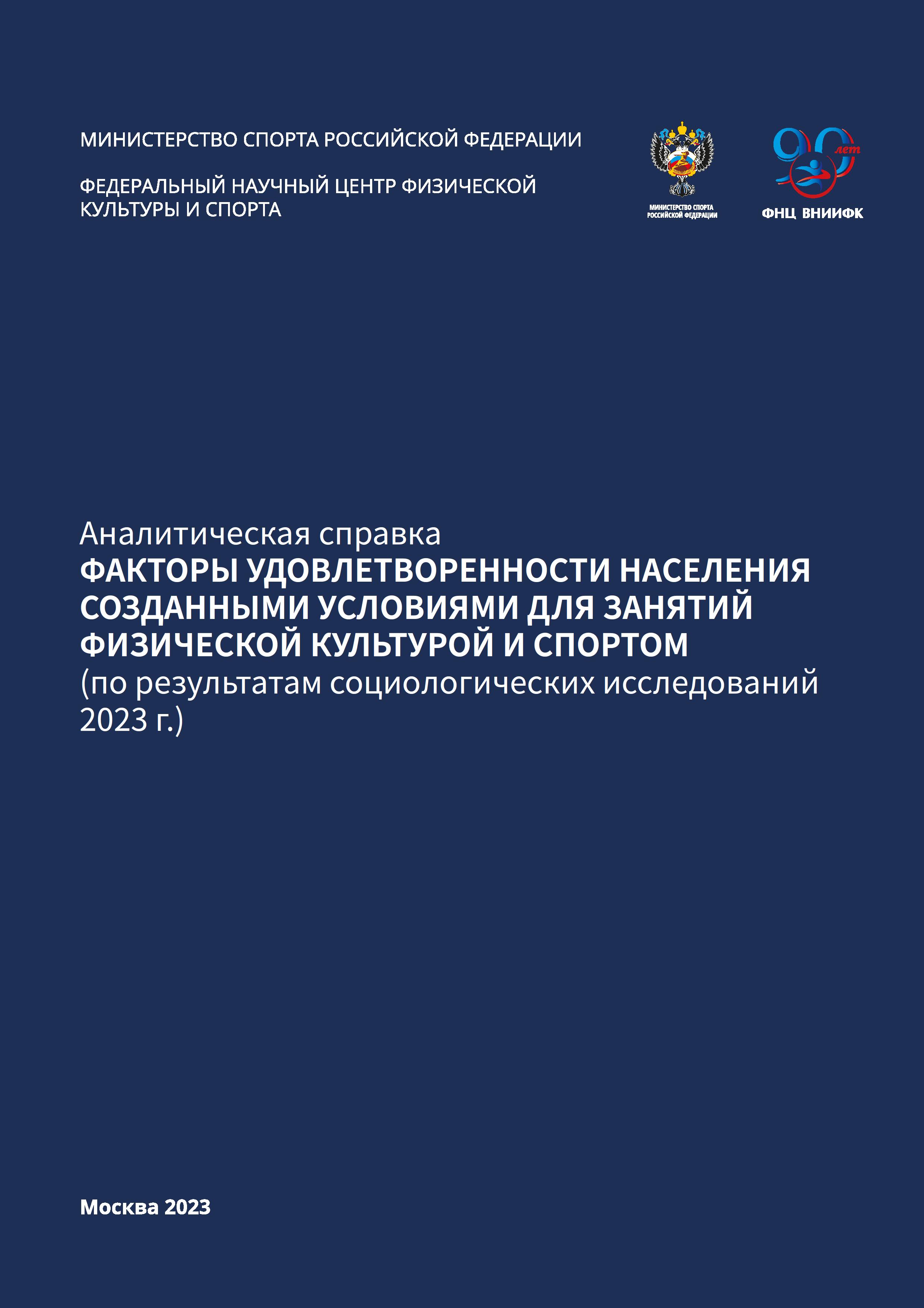 Факторы удовлетворенности населения созданными условиями для занятий физической культурой и спортом