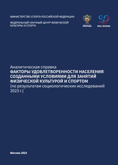 Факторы удовлетворенности населения созданными условиями для занятий физической культурой и спортом