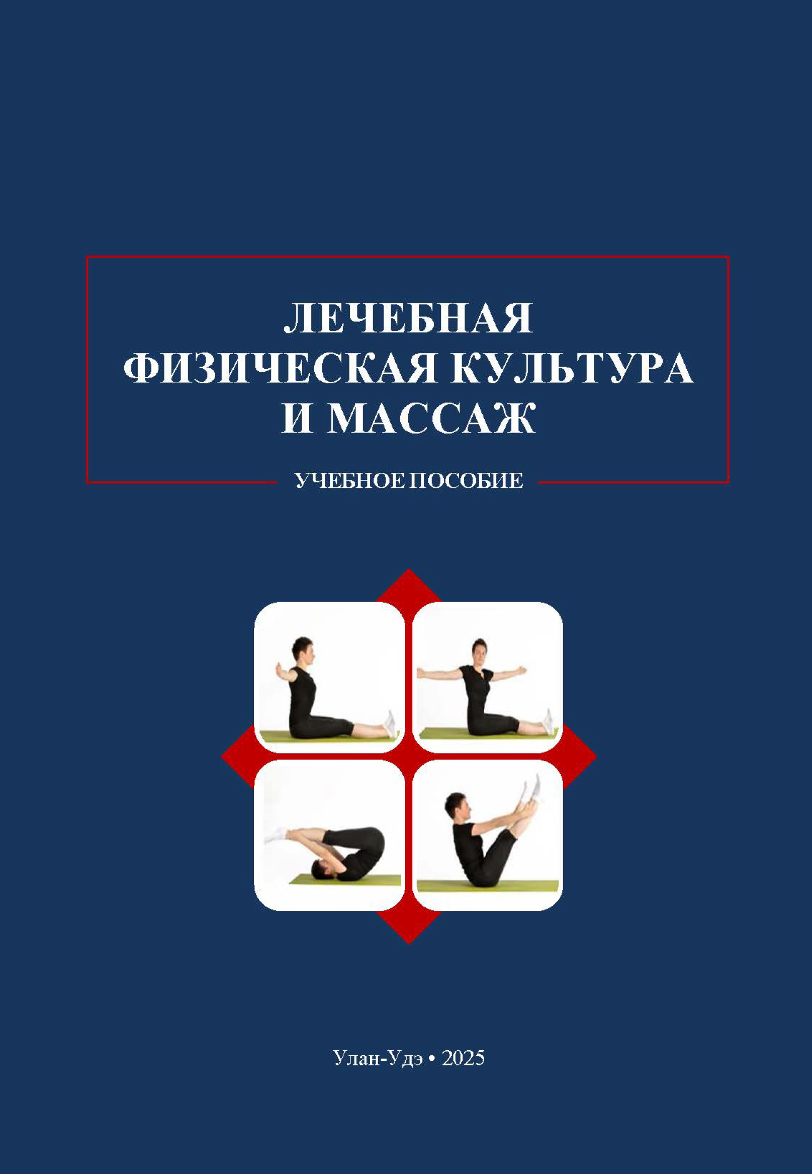 Лечебная физическая культура и массаж