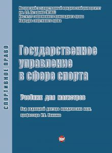 Государственное управление в сфере спорта