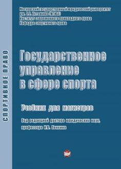 Государственное управление в сфере спорта