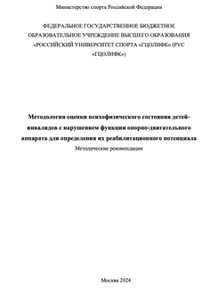 Методология оценки психофизического состояния детей-инвалидов с нарушением функции опорно-двигательного аппарата для определения их реабилитационного потенциала