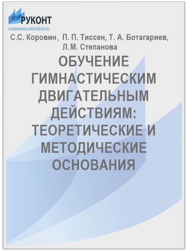Обучение гимнастическим двигательным действиям: теоретические и методические основания