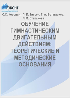 Обучение гимнастическим двигательным действиям: теоретические и методические основания